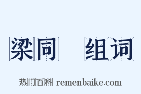 梁同書组词是什么意思的图片